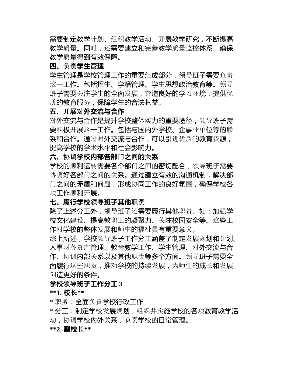 学校领导班子工作分工3篇_第3页