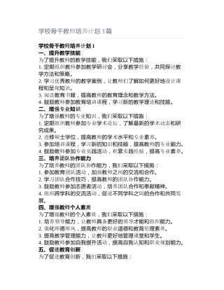 学校骨干教师培养计划3篇