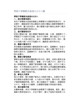 学校开学表彰大会活动总结3篇