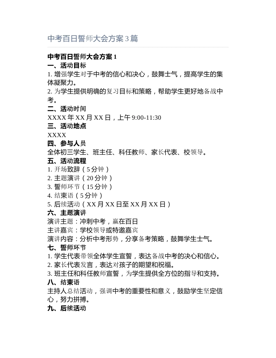 中考百日誓师大会方案3篇_第1页