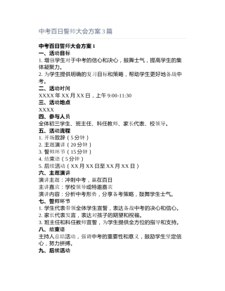 中考百日誓师大会方案3篇