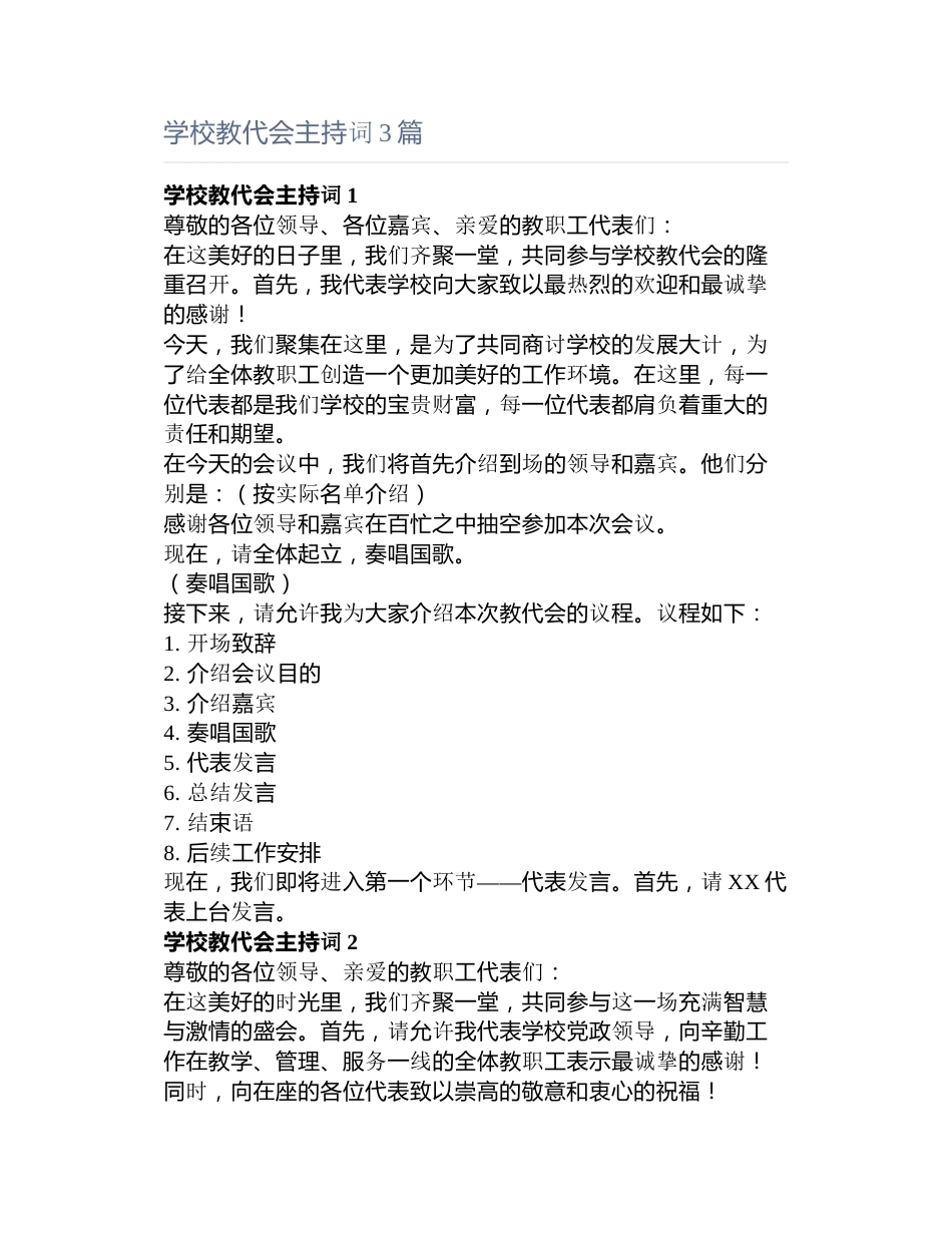 学校教代会主持词3篇_第1页