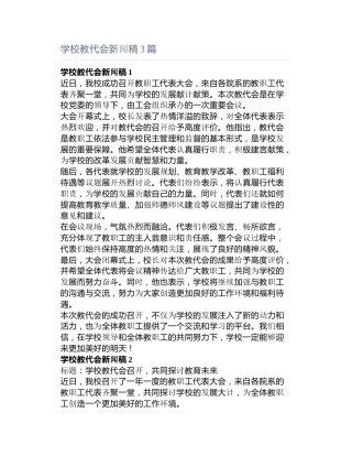 学校教代会新闻稿3篇