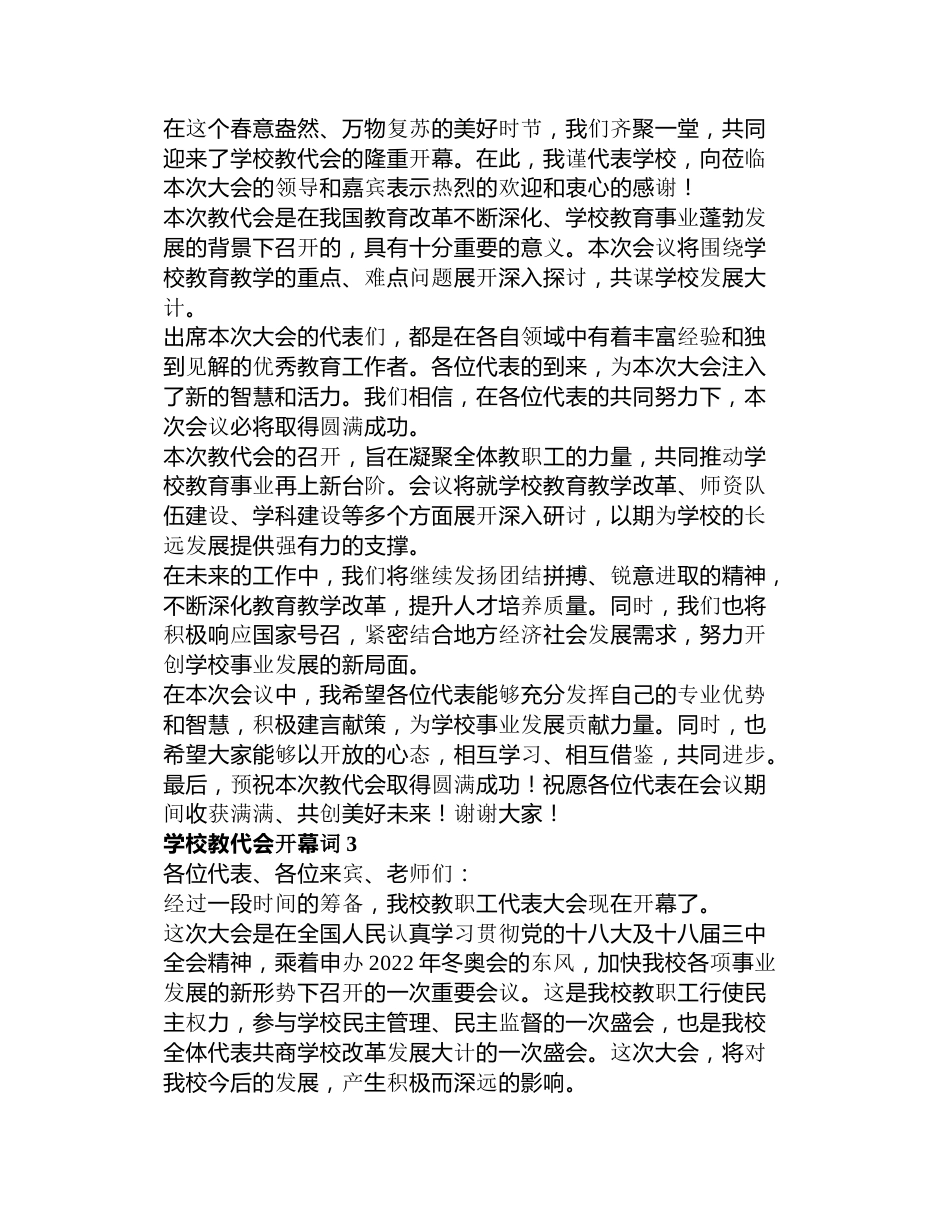 学校教代会开幕词3篇_第2页