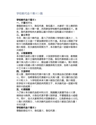 学校教代会开幕词3篇