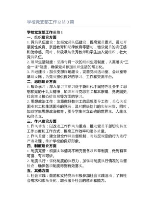 学校党支部工作总结3篇