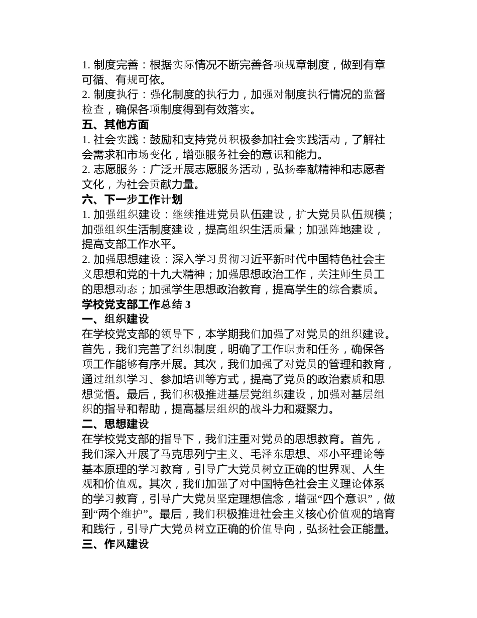 学校党支部工作总结3篇_第3页