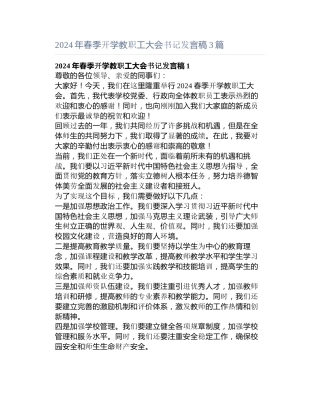 年春季开学教职工大会书记发言稿3篇