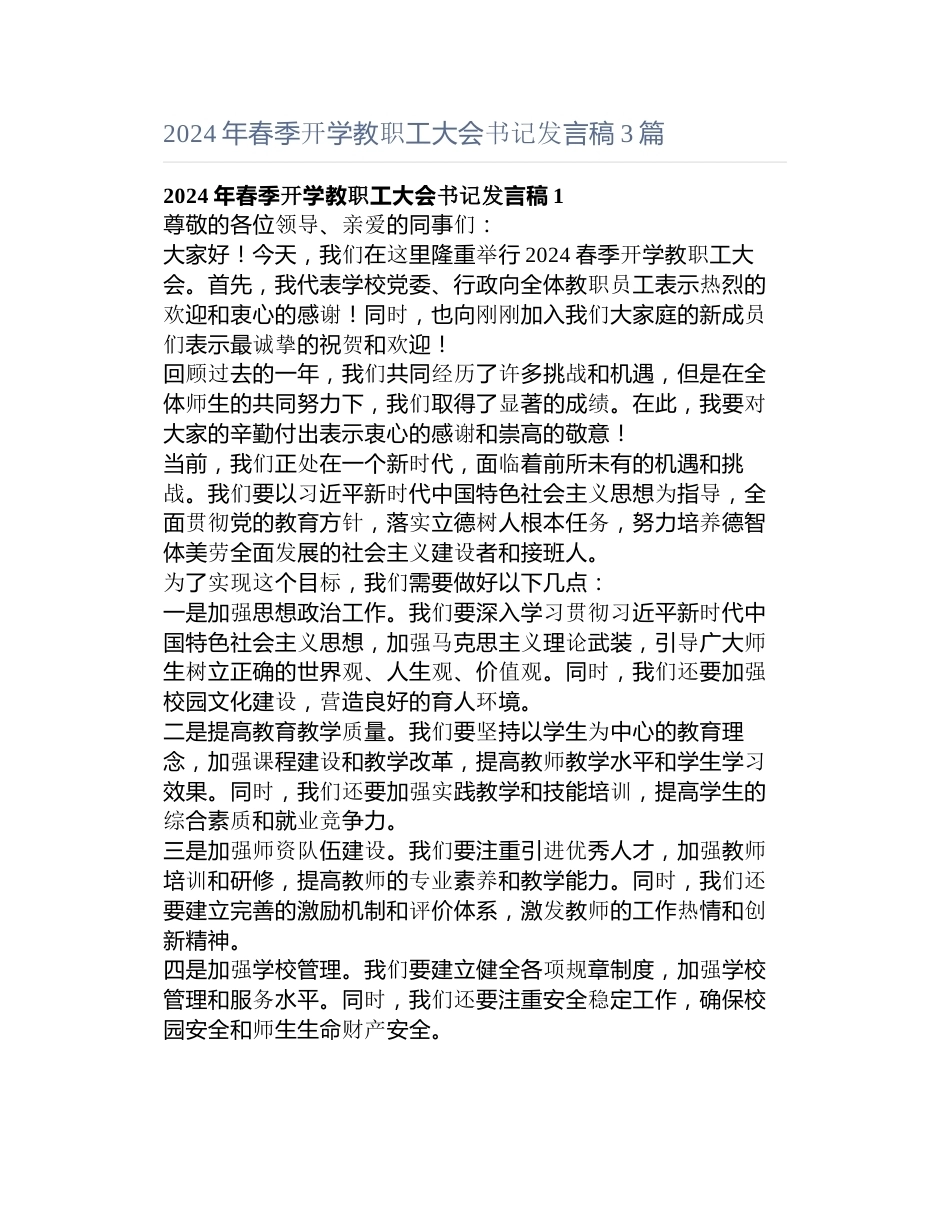 年春季开学教职工大会书记发言稿3篇_第1页