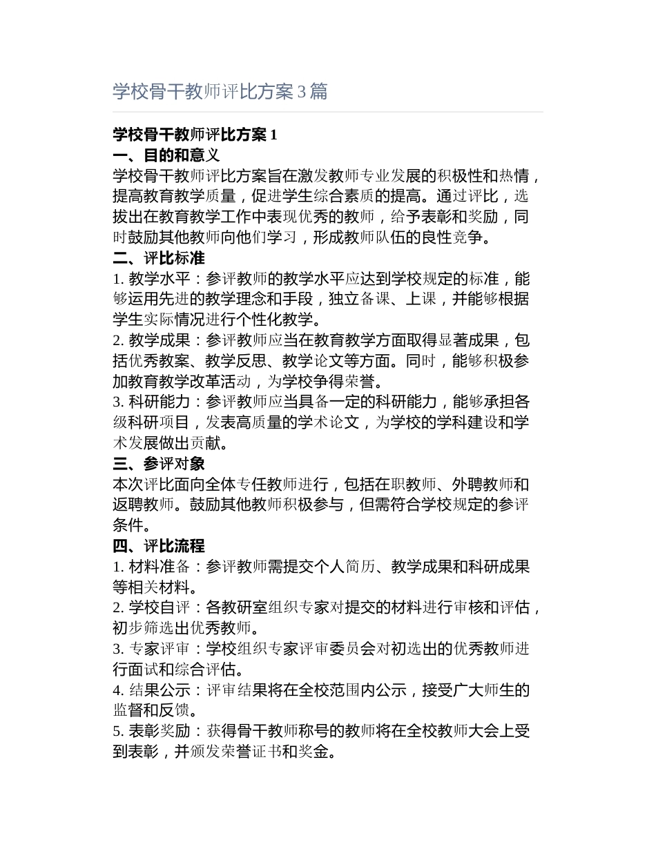 学校骨干教师评比方案3篇_第1页