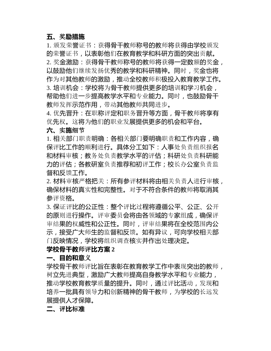 学校骨干教师评比方案3篇_第2页