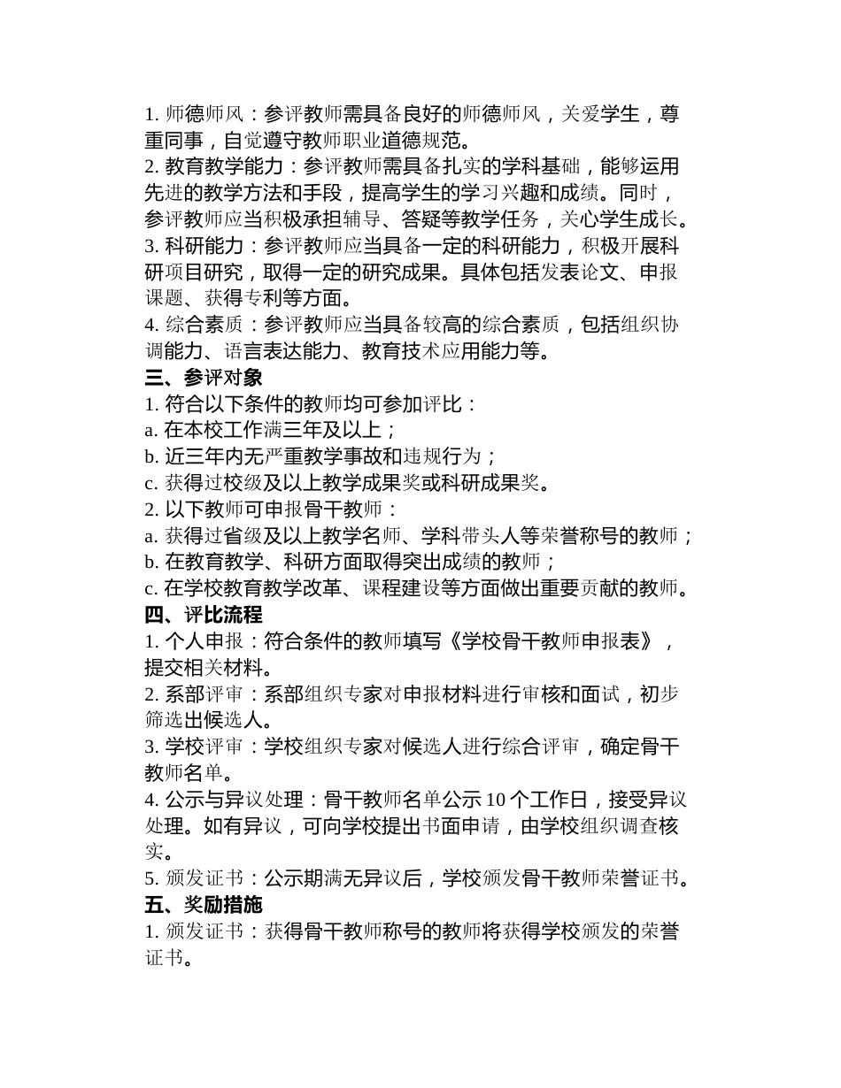 学校骨干教师评比方案3篇_第3页