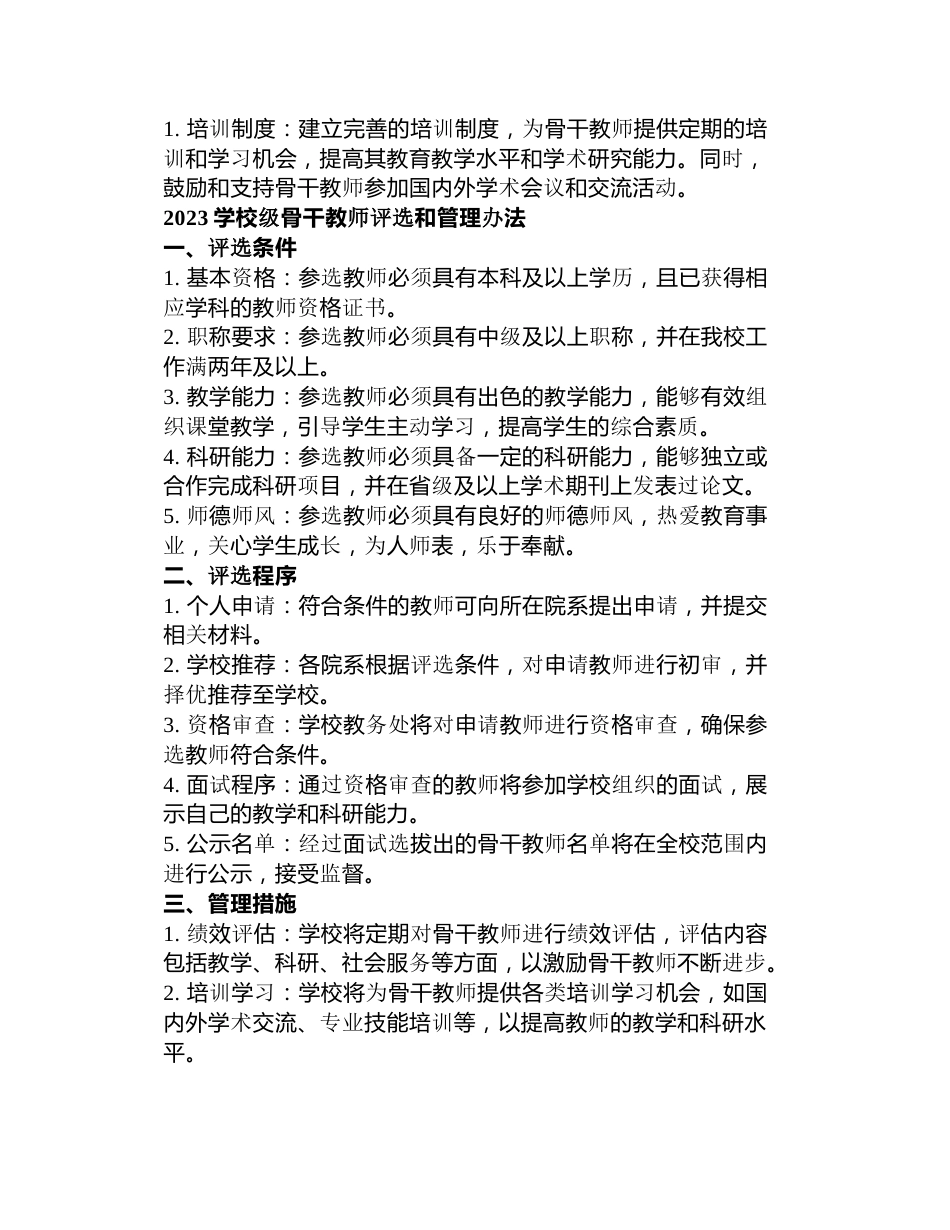 学校骨干教师管理办法3篇_第3页