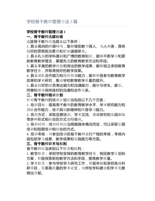 学校骨干教师管理办法3篇