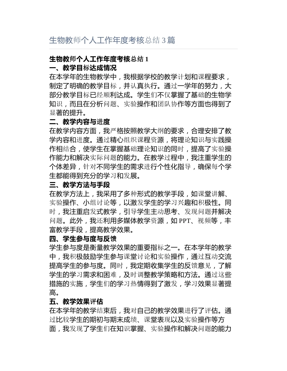 生物教师个人工作年度考核总结3篇_第1页