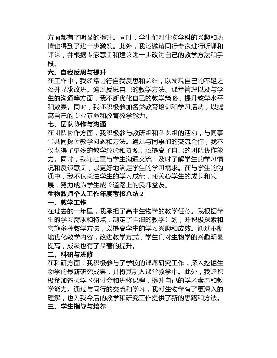 生物教师个人工作年度考核总结3篇_第2页