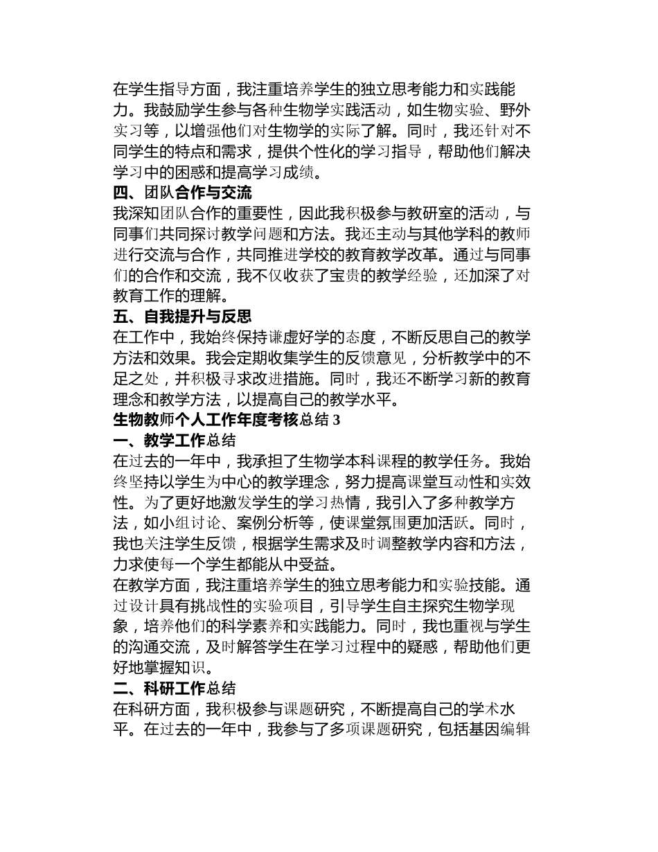 生物教师个人工作年度考核总结3篇_第3页