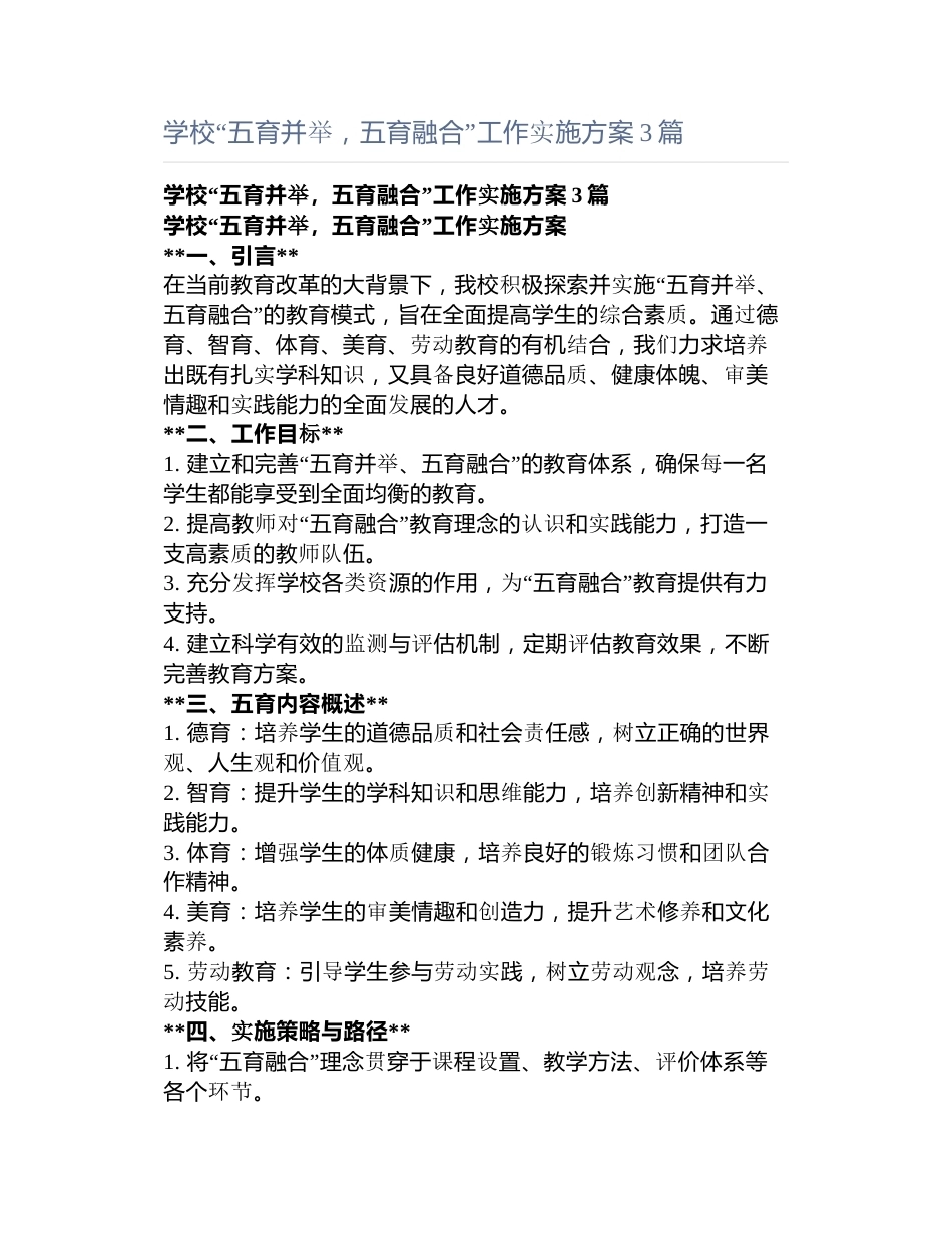 学校“五育并举,五育融合”工作实施方案3篇_第1页
