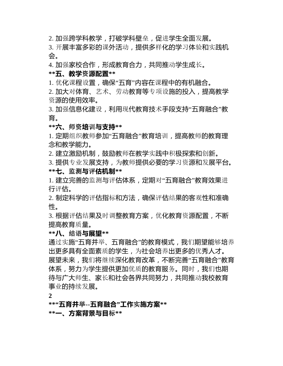 学校“五育并举,五育融合”工作实施方案3篇_第2页