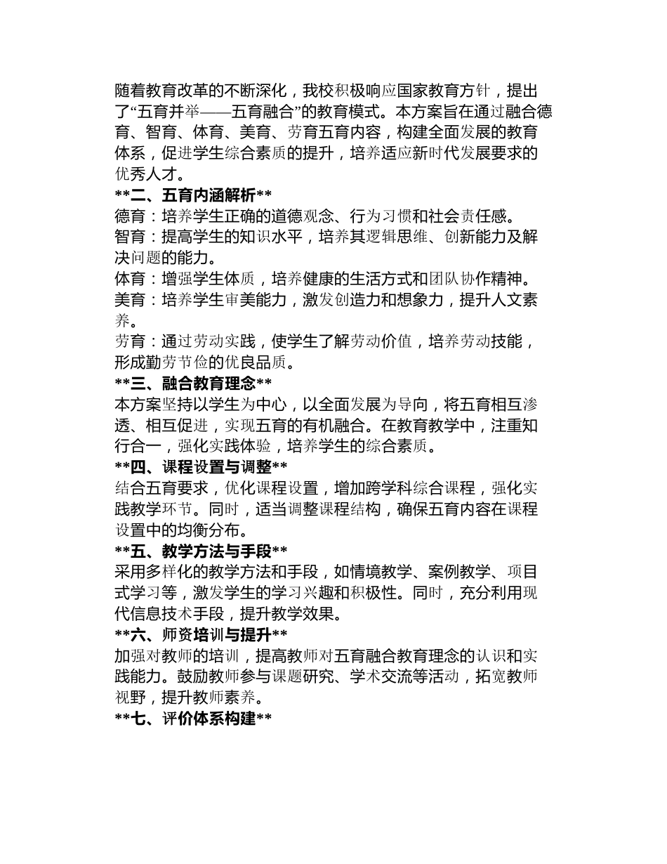 学校“五育并举,五育融合”工作实施方案3篇_第3页