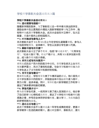 学校开学表彰大会活动简讯3篇