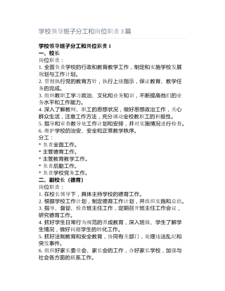 学校领导班子分工和岗位职责3篇