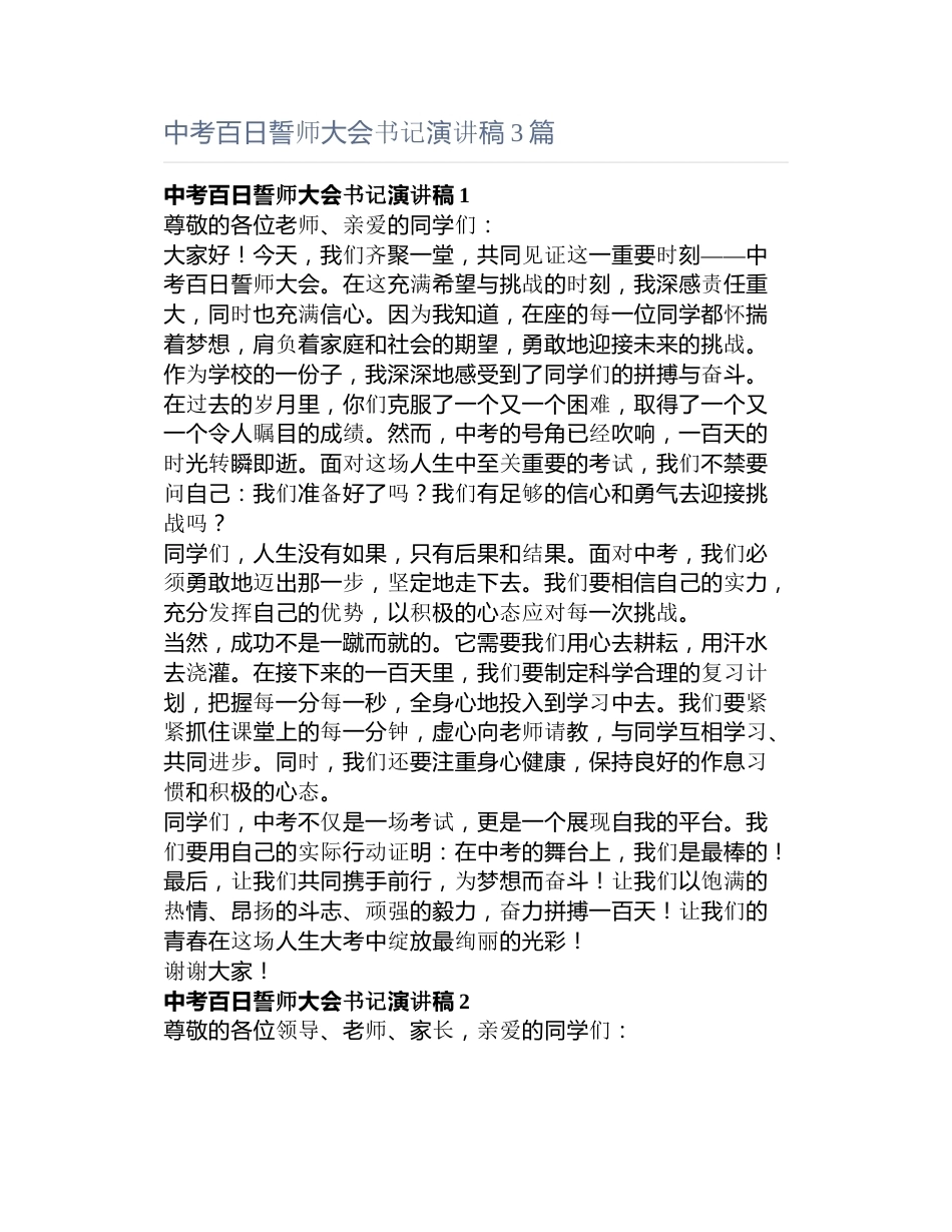 中考百日誓师大会书记演讲稿3篇_第1页