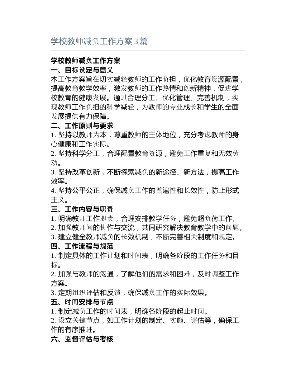 学校教师减负工作方案3篇_第1页