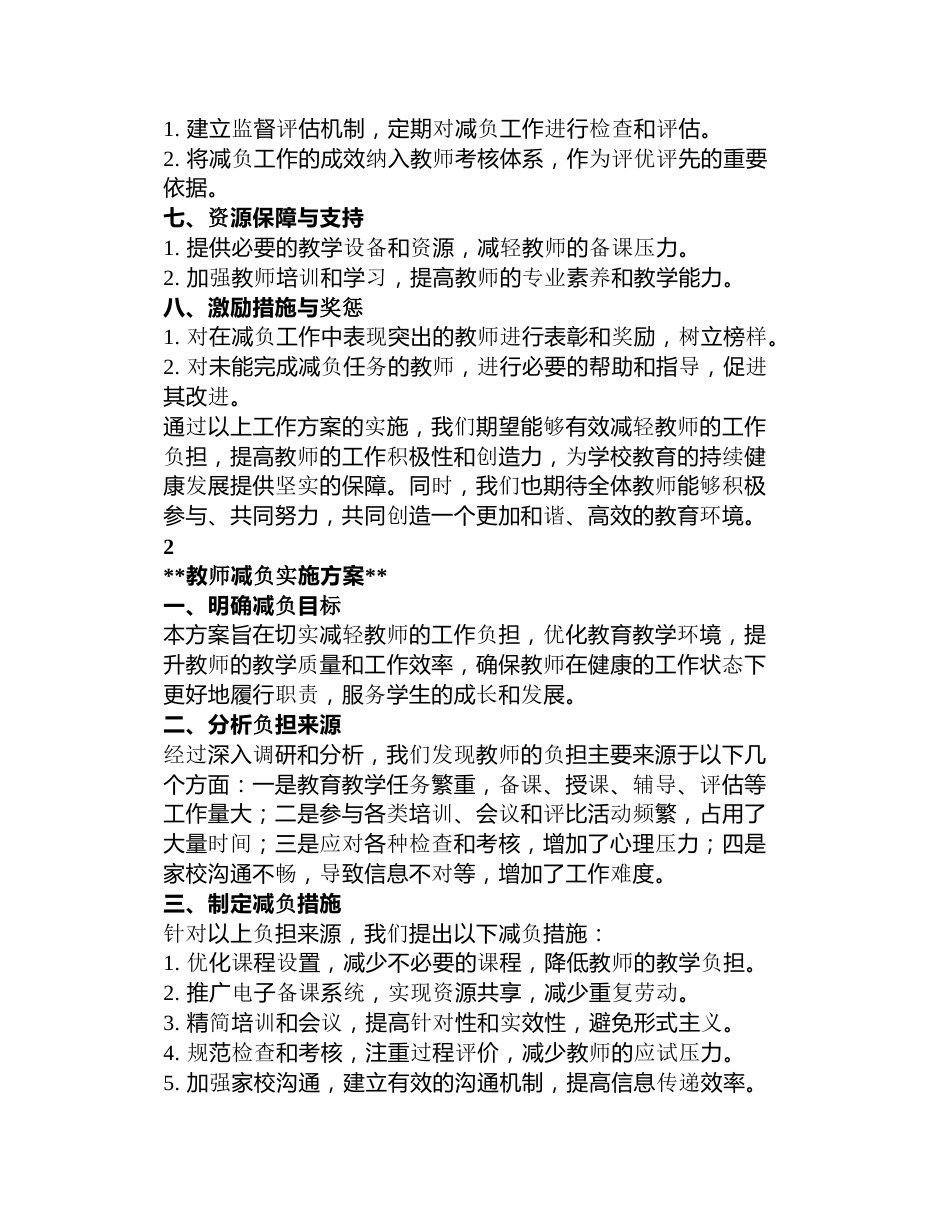 学校教师减负工作方案3篇_第2页