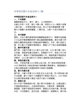 中考百日誓师大会主持词3篇