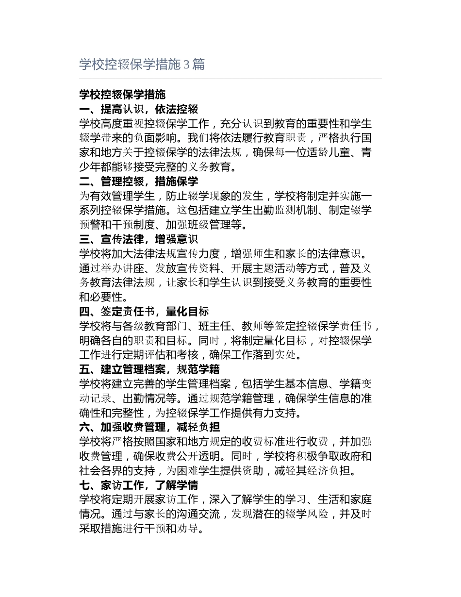 学校控辍保学措施3篇_第1页