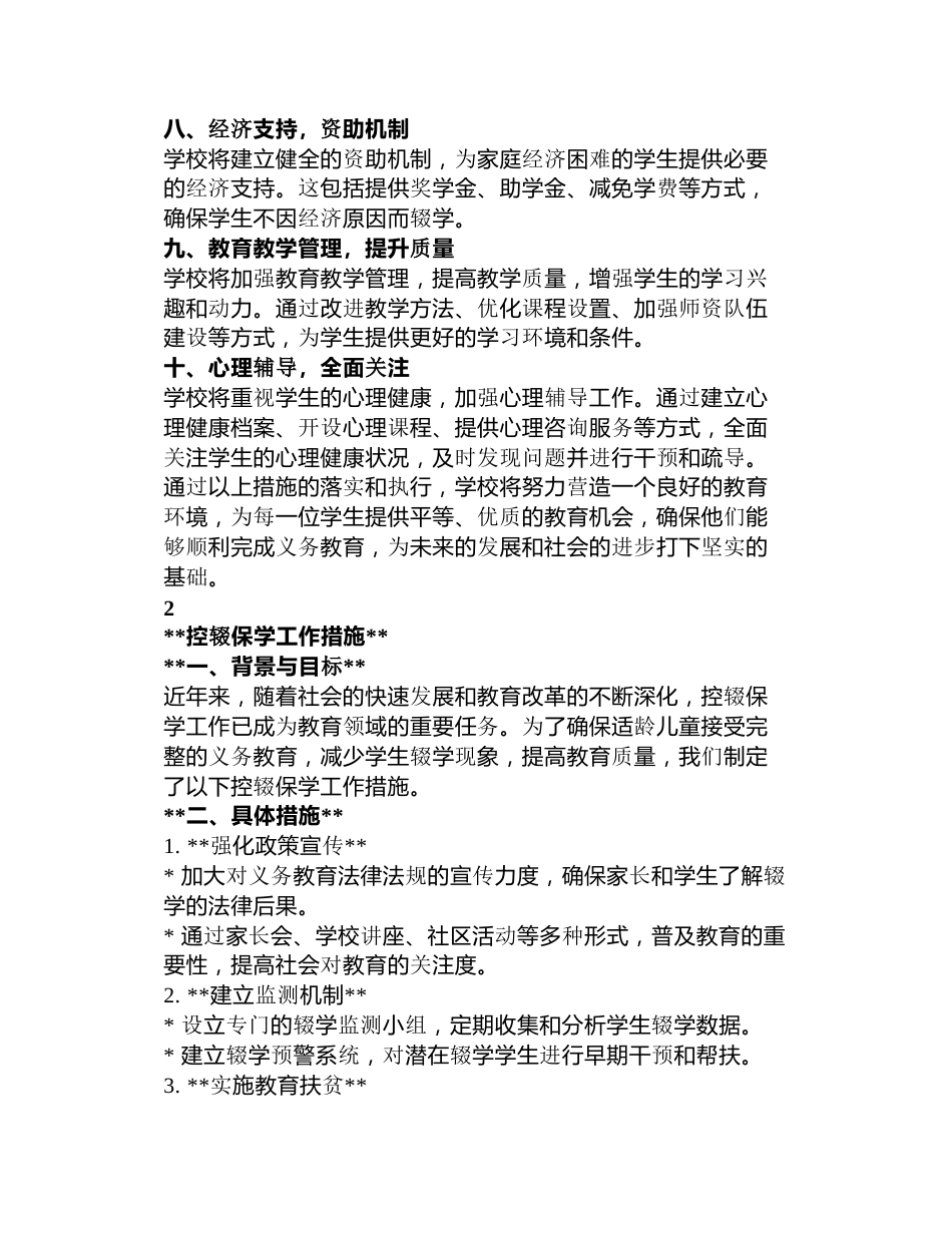 学校控辍保学措施3篇_第2页