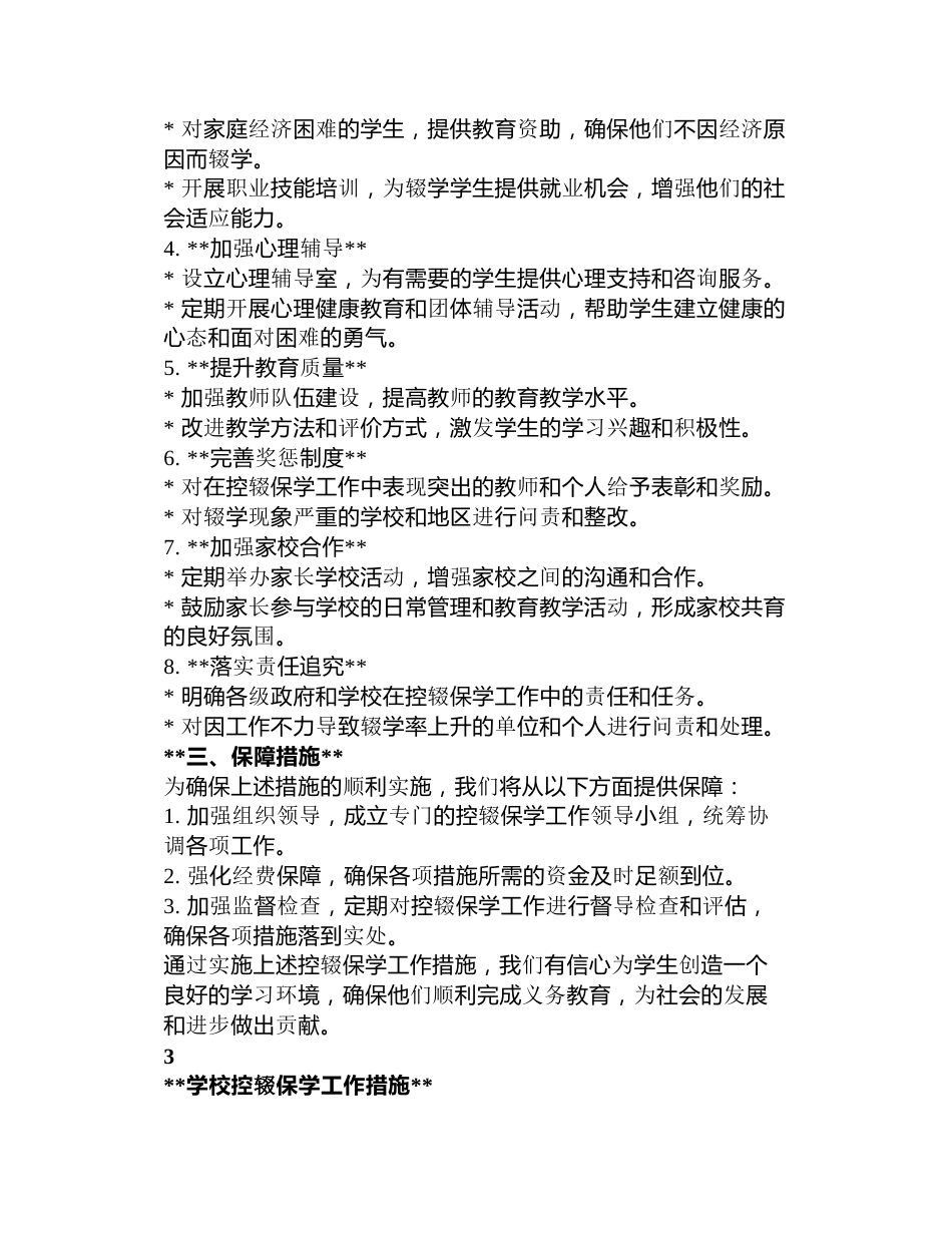 学校控辍保学措施3篇_第3页