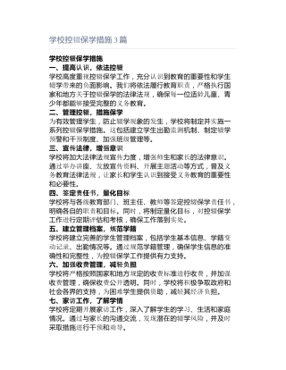 学校控辍保学措施3篇