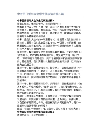 中考百日誓师大会学生代表演讲稿3篇
