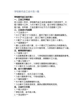 学校教代会工会报告3篇