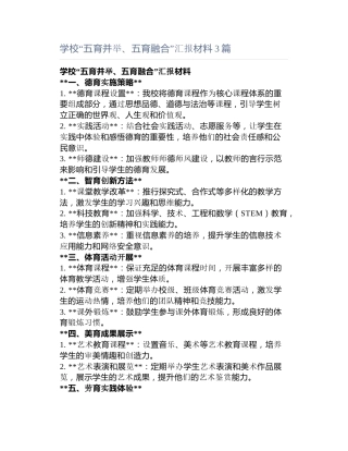 学校“五育并举、五育融合”汇报材料3篇