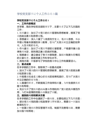 学校党支部书记个人工作总结3篇