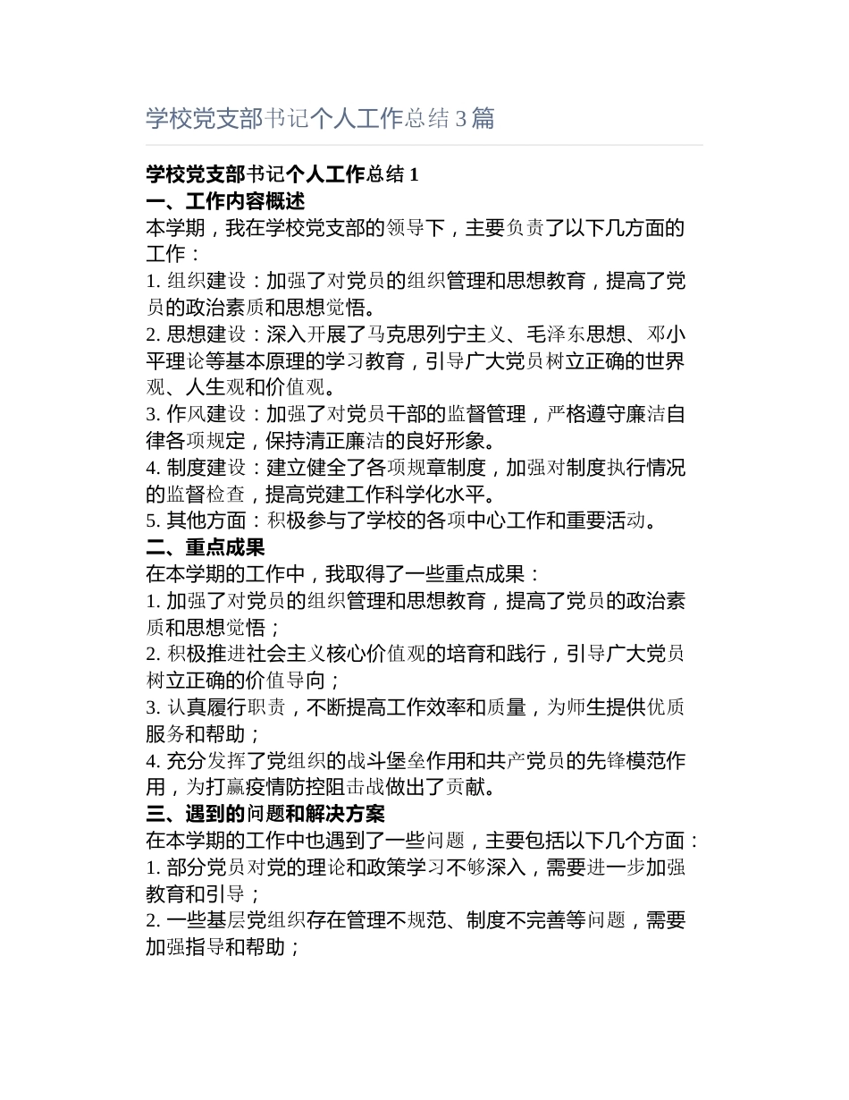 学校党支部书记个人工作总结3篇_第1页
