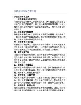 学校控辍保学方案5篇