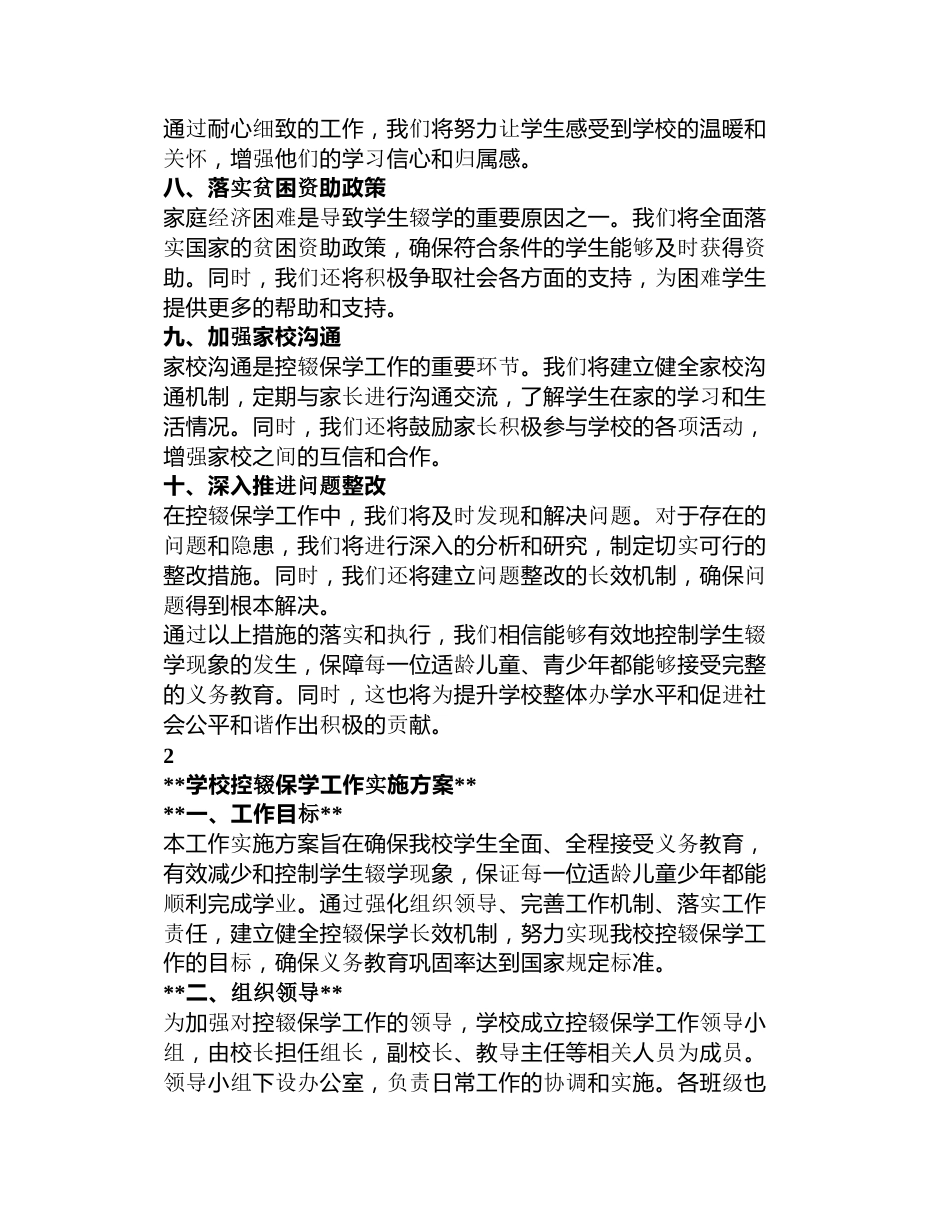 学校控辍保学方案5篇_第2页