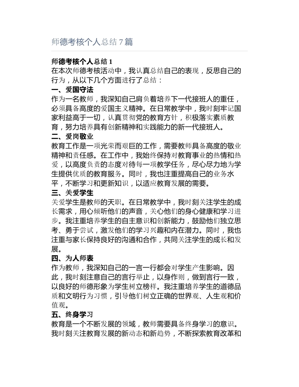 师德考核个人总结7篇_第1页