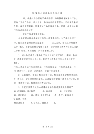 2024年小学教务处工作心得(2篇)
