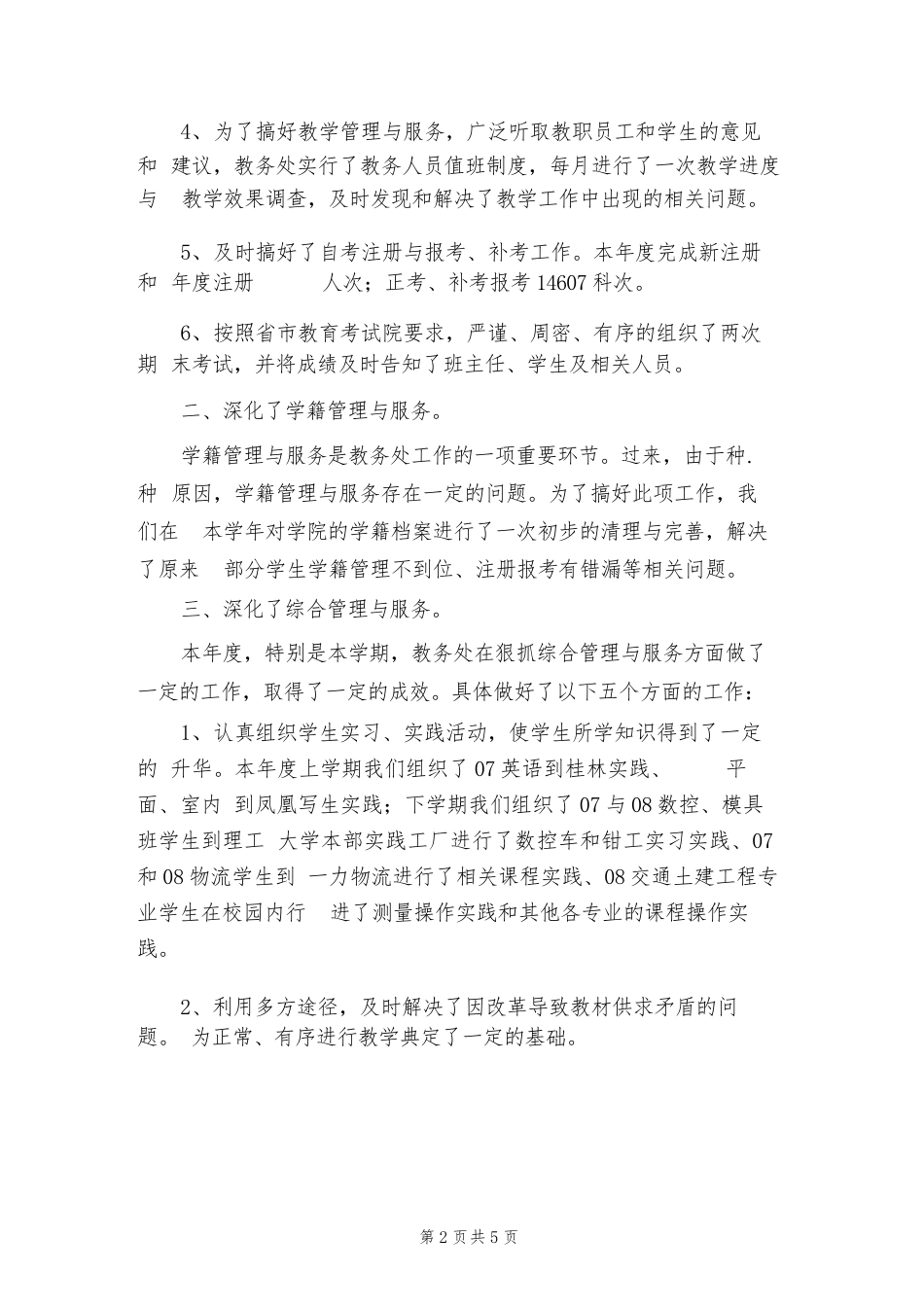 2024年小学教务处工作心得(2篇)_第2页