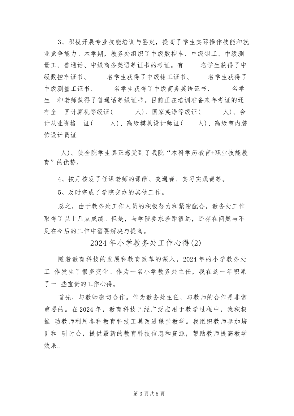 2024年小学教务处工作心得(2篇)_第3页