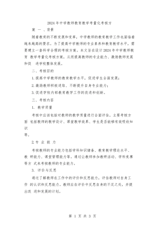 2024年中学教师教育教学考量化考核方案