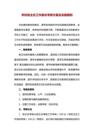 2024修订版班主任工作量化考核方案及实施细则
