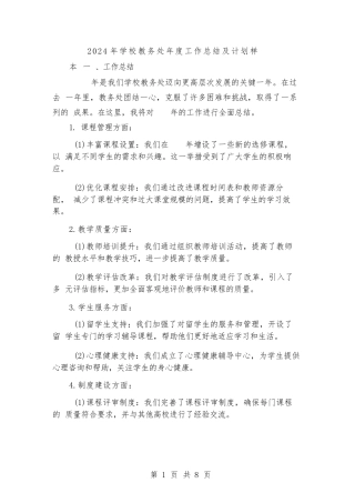 2024年学校教务处年度工作总结及计划样本（2篇）