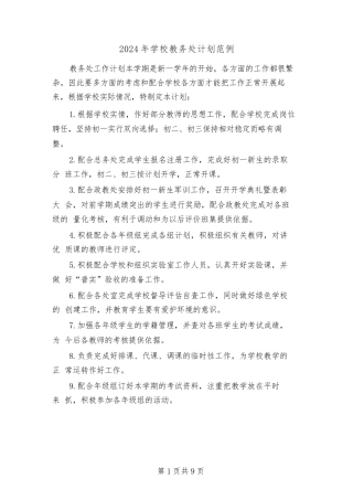 2024年学校教务处计划范例(3篇)