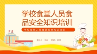 学校食堂人员食品安全知识培训